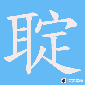 《聢》的笔顺动画写字动画演示