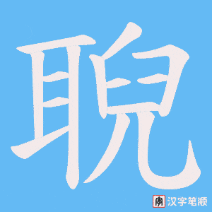 《聣》的笔顺动画写字动画演示