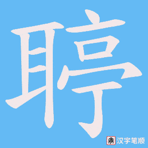 《聤》的笔顺动画写字动画演示