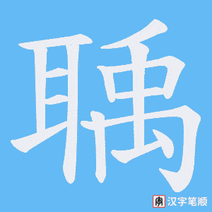 《聥》的笔顺动画写字动画演示
