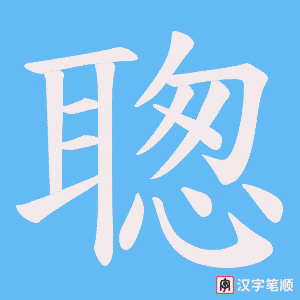《聦》的笔顺动画写字动画演示