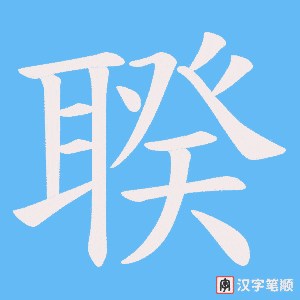 《聧》的笔顺动画写字动画演示