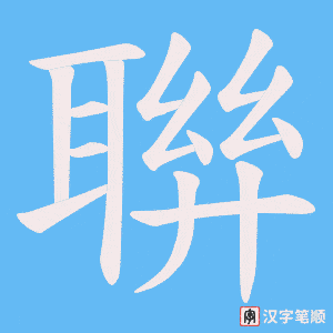 《聨》的笔顺动画写字动画演示