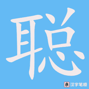 《聪》的笔顺动画写字动画演示