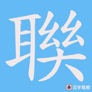 《聫》的笔顺动画写字动画演示