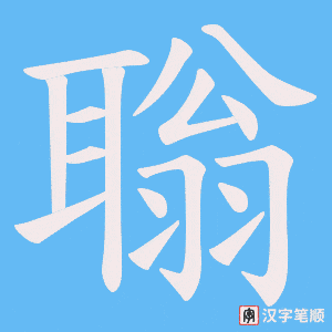 《聬》的笔顺动画写字动画演示