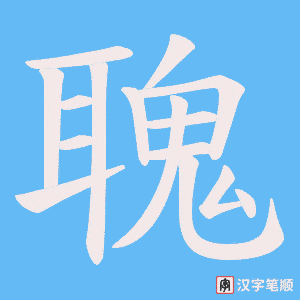 《聭》的笔顺动画写字动画演示