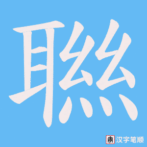 《聮》的笔顺动画写字动画演示