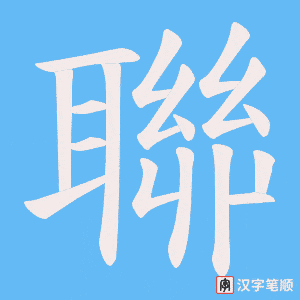 《聯》的笔顺动画写字动画演示