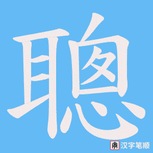 《聰》的笔顺动画写字动画演示