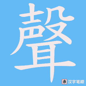《聲》的笔顺动画写字动画演示