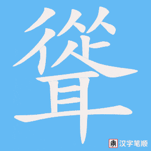 《聳》的笔顺动画写字动画演示