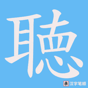 《聴》的笔顺动画写字动画演示