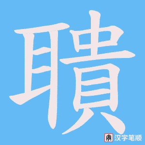 《聵》的笔顺动画写字动画演示