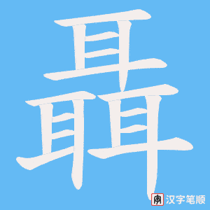 《聶》的笔顺动画写字动画演示