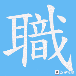 《職》的笔顺动画写字动画演示