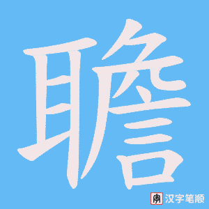 《聸》的笔顺动画写字动画演示