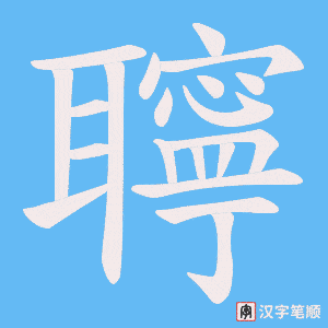 《聹》的笔顺动画写字动画演示