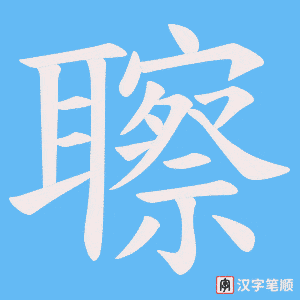《聺》的笔顺动画写字动画演示