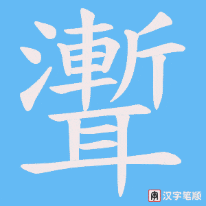 《聻》的笔顺动画写字动画演示