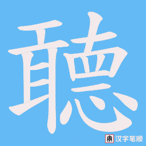 《聼》的笔顺动画写字动画演示