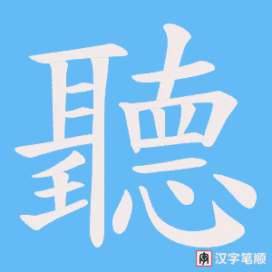 《聽》的笔顺动画写字动画演示