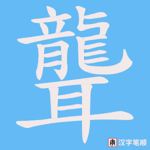 《聾》的笔顺动画写字动画演示