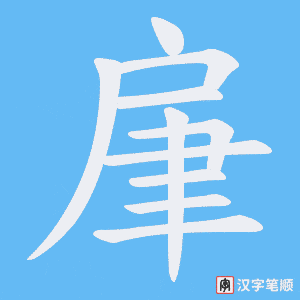 《肁》的笔顺动画写字动画演示