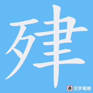 《肂》的笔顺动画写字动画演示