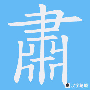《肅》的笔顺动画写字动画演示