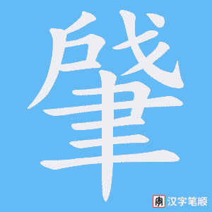 《肈》的笔顺动画写字动画演示