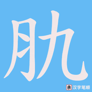 《肍》的笔顺动画写字动画演示