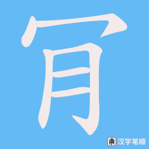 《肎》的笔顺动画写字动画演示