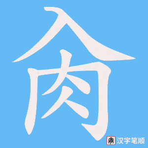 《肏》的笔顺动画写字动画演示
