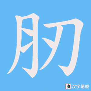 《肕》的笔顺动画写字动画演示