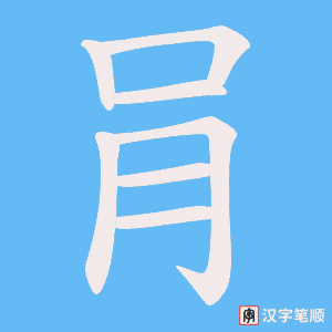 《肙》的笔顺动画写字动画演示