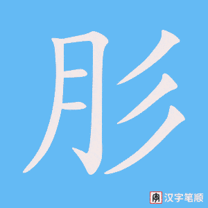《肜》的笔顺动画写字动画演示