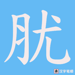 《肬》的笔顺动画写字动画演示