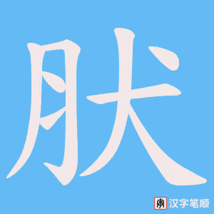 《肰》的笔顺动画写字动画演示