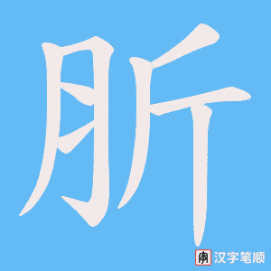 《肵》的笔顺动画写字动画演示