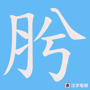 《肹》的笔顺动画写字动画演示