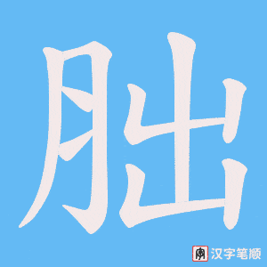 《胐》的笔顺动画写字动画演示