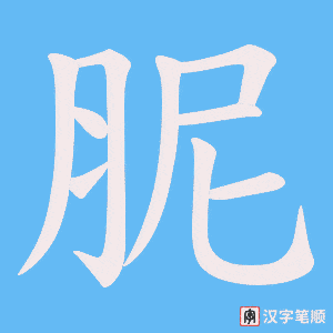 《胒》的笔顺动画写字动画演示