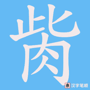 《胔》的笔顺动画写字动画演示