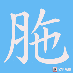 《胣》的笔顺动画写字动画演示