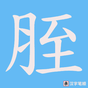 《胵》的笔顺动画写字动画演示