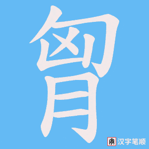 《胷》的笔顺动画写字动画演示