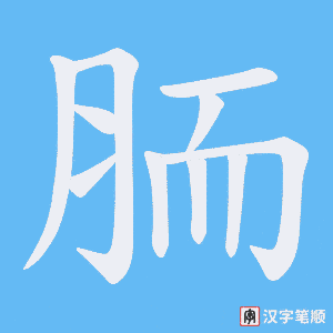 《胹》的笔顺动画写字动画演示