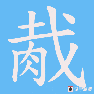 《胾》的笔顺动画写字动画演示
