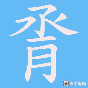 《脀》的笔顺动画写字动画演示